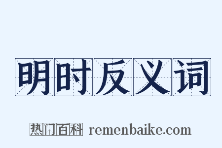 明时反义词是什么意思的图片